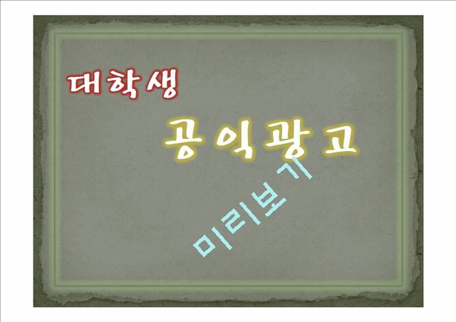 [사회과학][문화와 콘텐츠] 대학생 공익광고 기획안.ppt